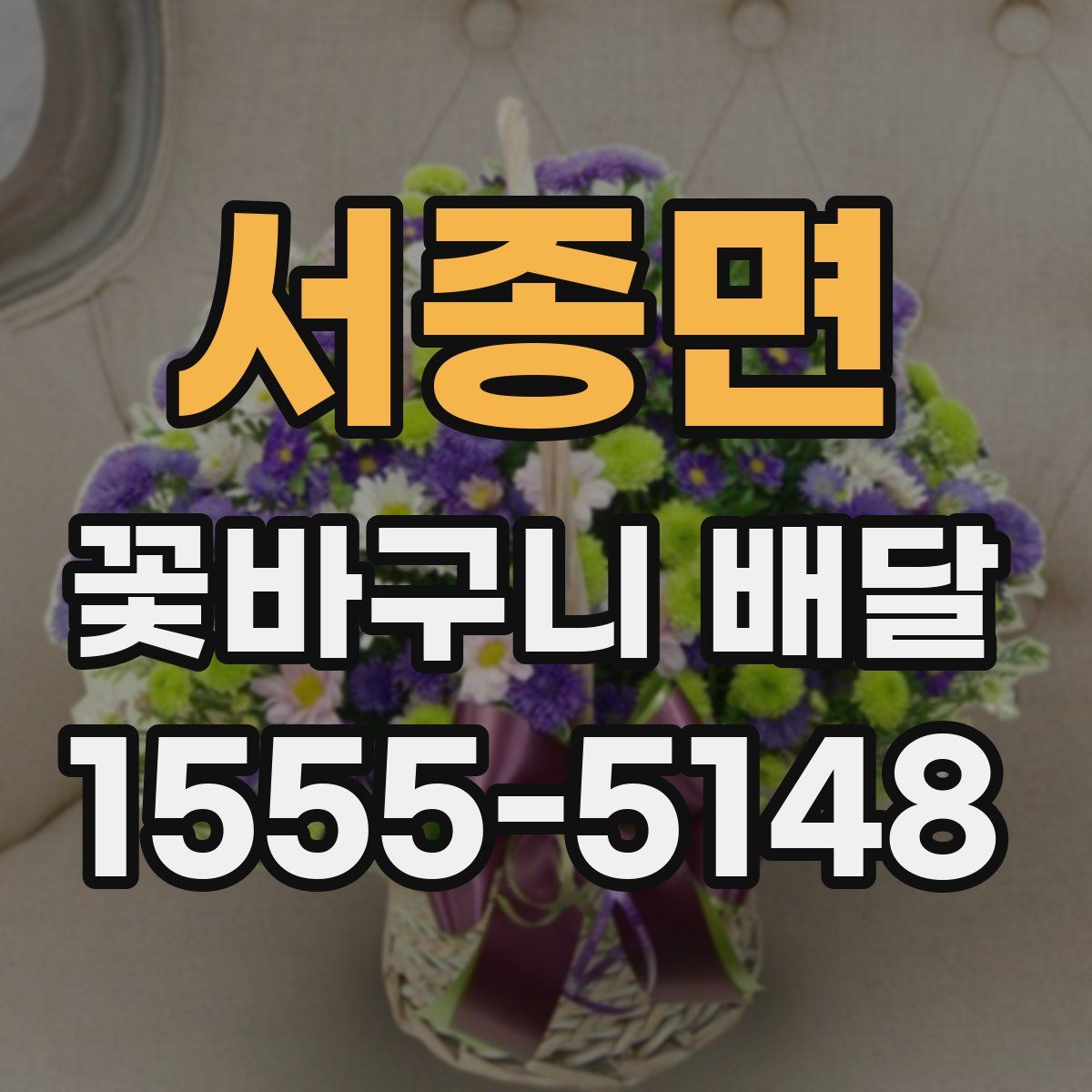 서종면 꽃바구니 배달