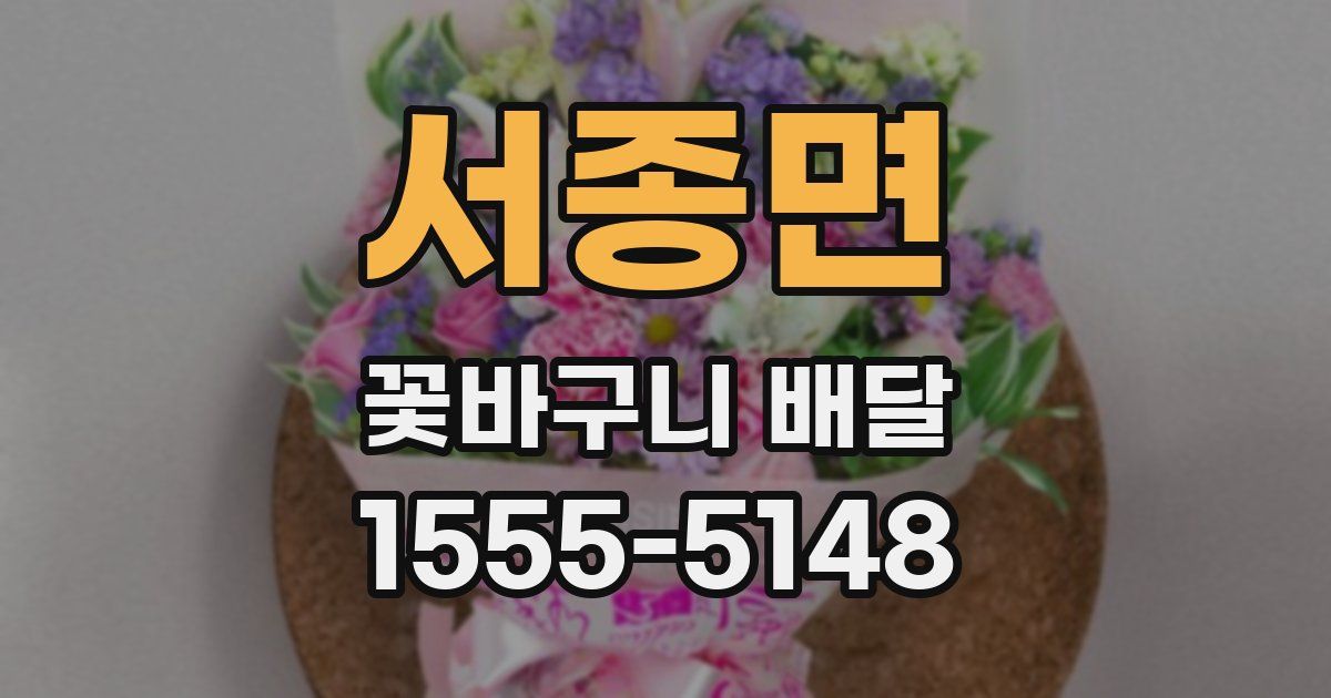 서종면 꽃바구니 배달