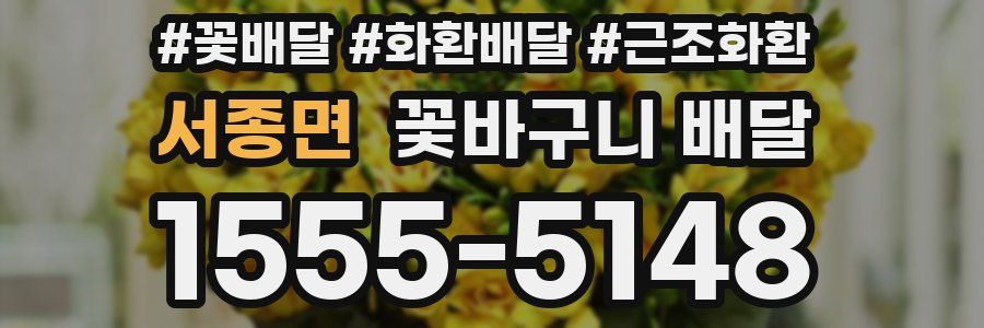 서종면 꽃바구니 배달