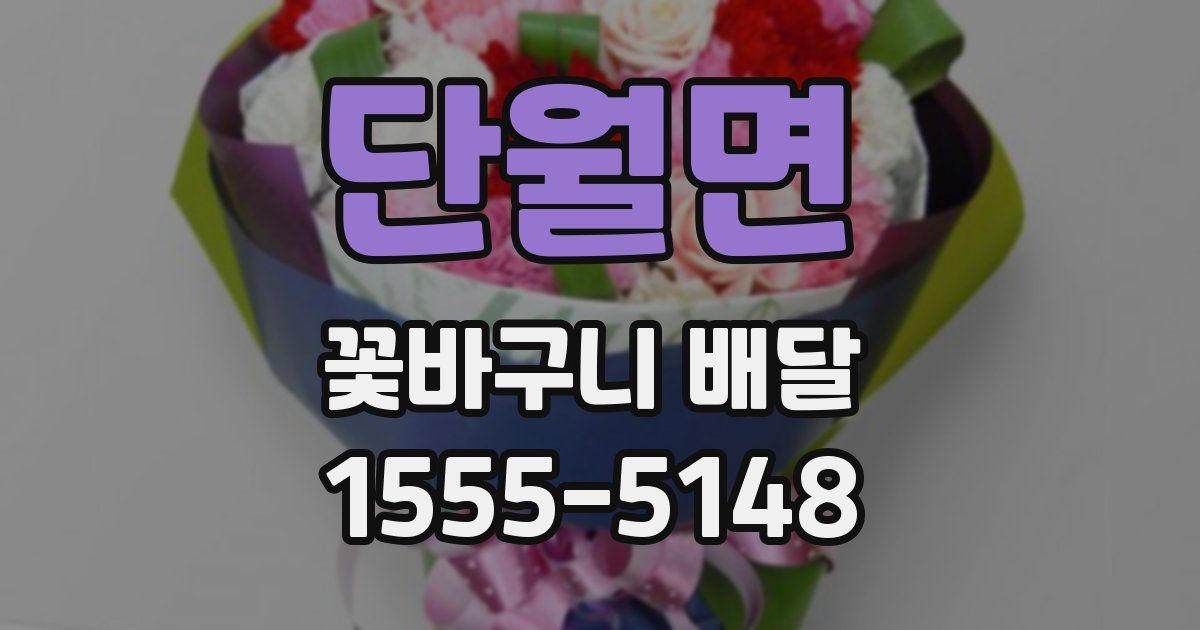단월면 꽃바구니 배달