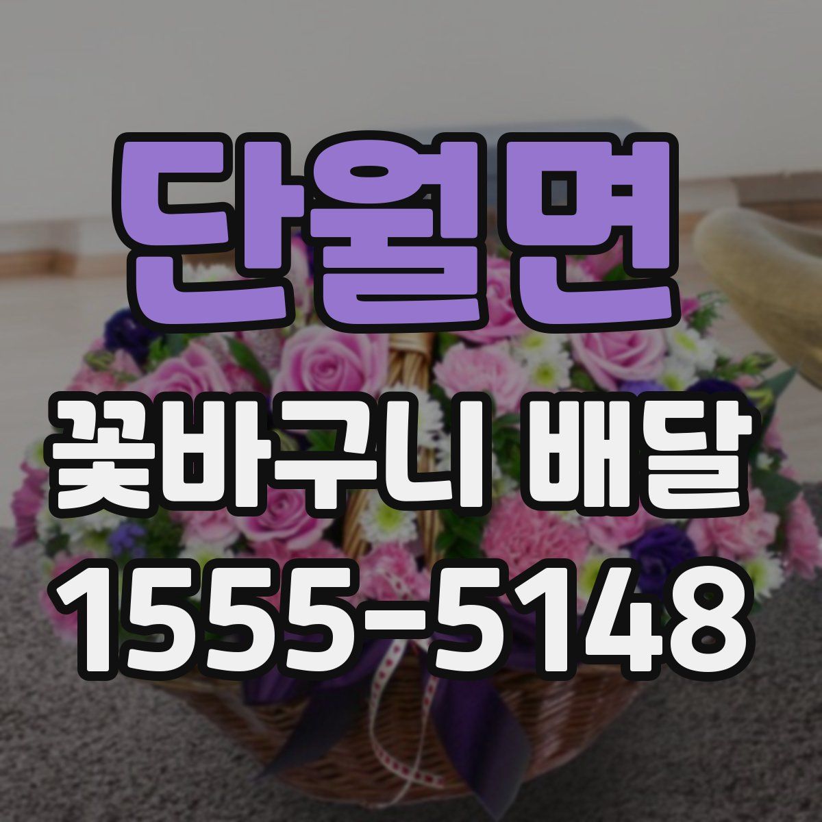 단월면 꽃바구니 배달