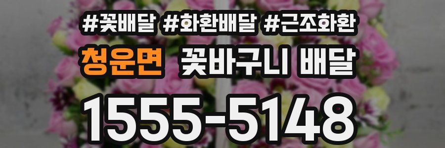 청운면 꽃바구니 배달