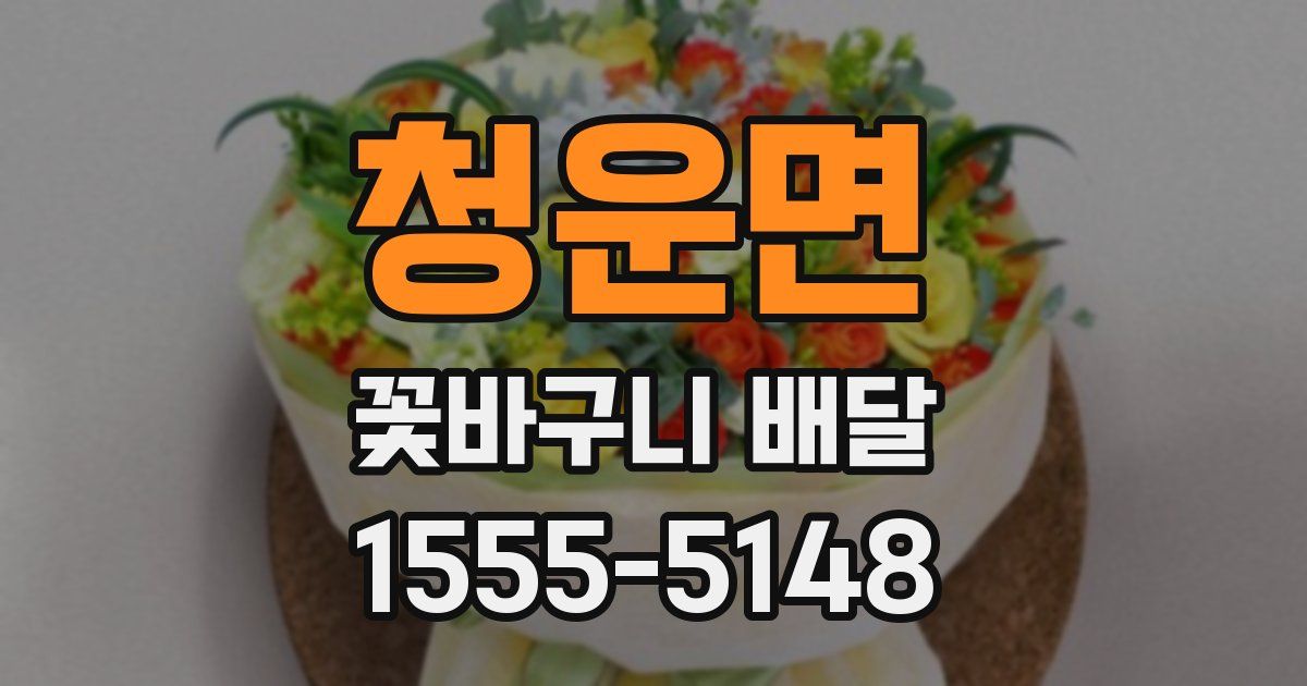 청운면 꽃바구니 배달