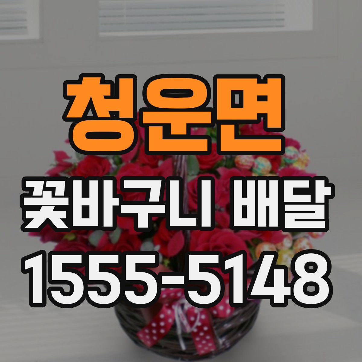 청운면 꽃바구니 배달