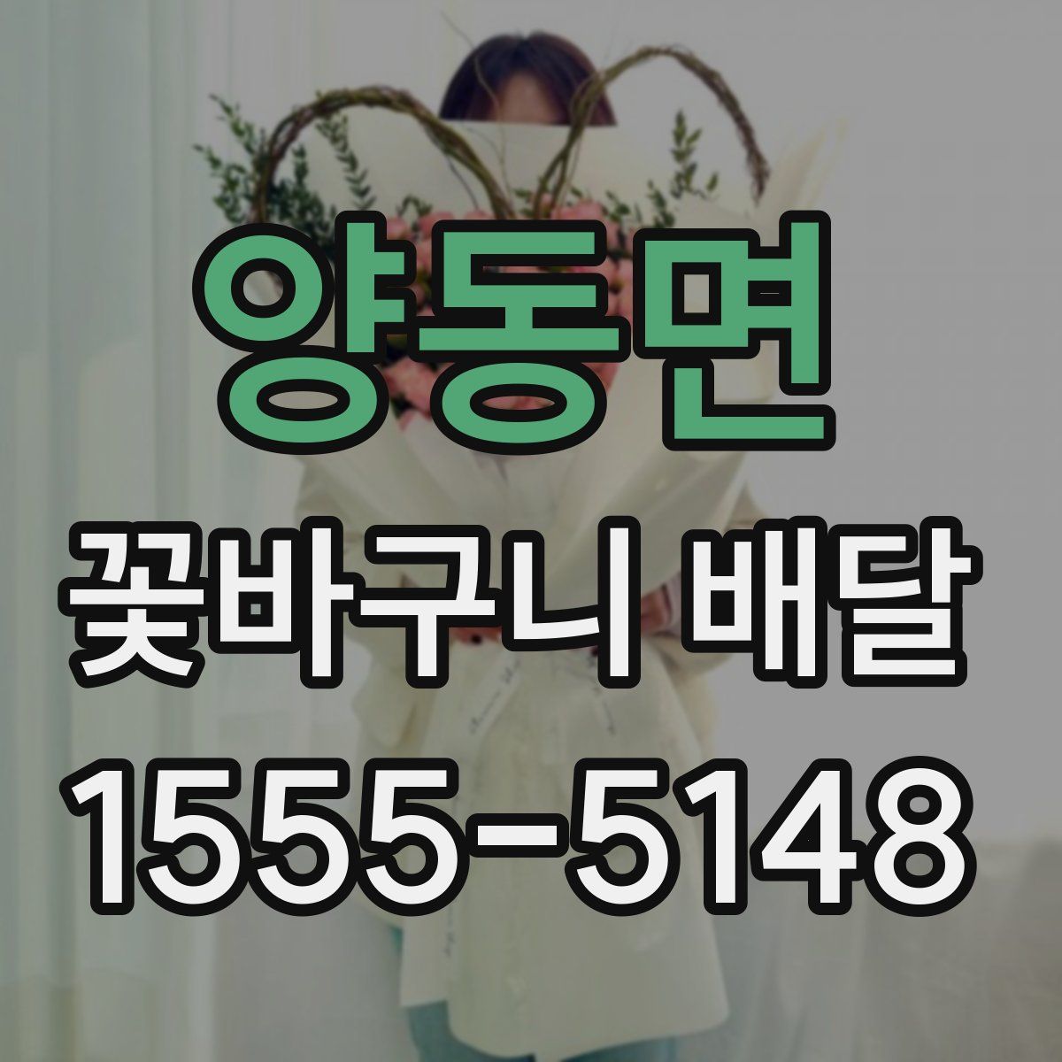 양동면 꽃바구니 배달