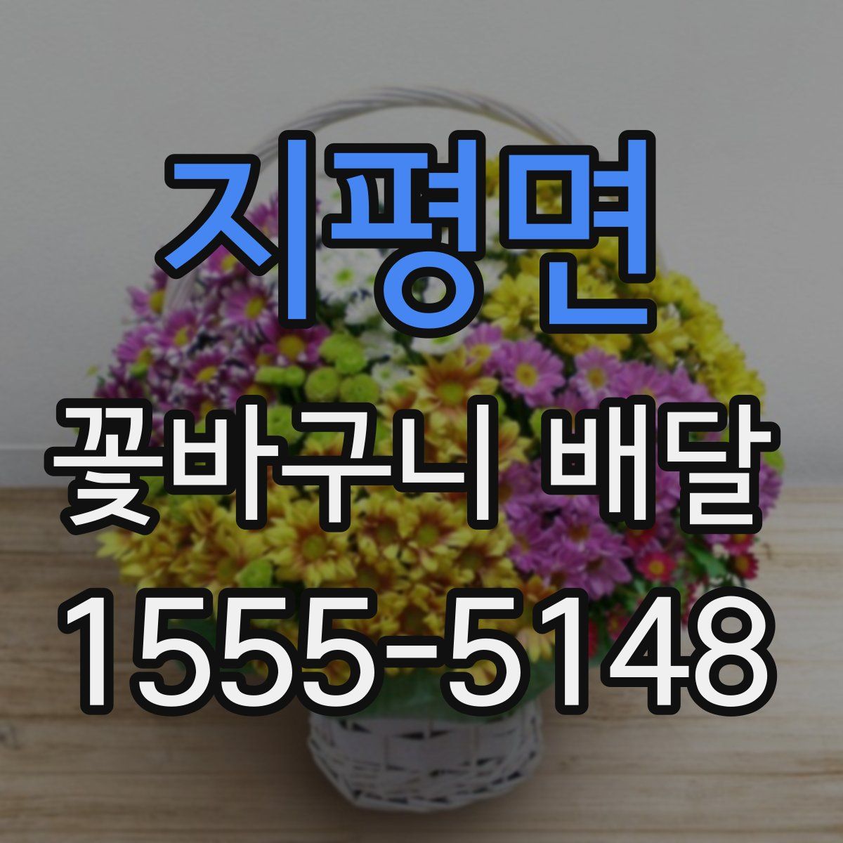 지평면 꽃바구니 배달