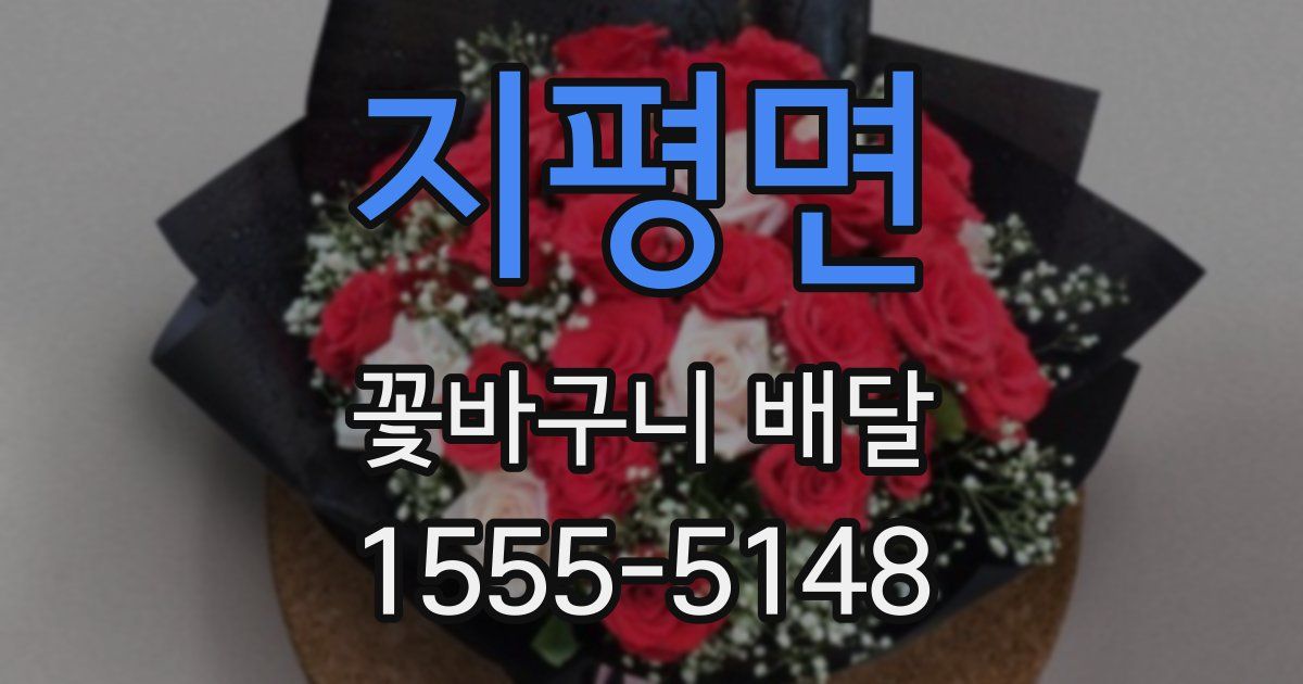 지평면 꽃바구니 배달