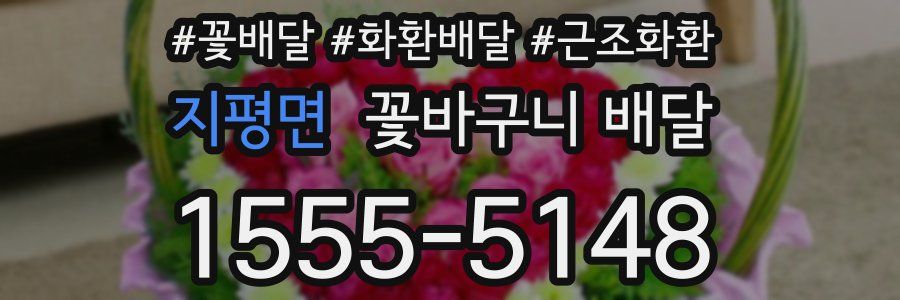 지평면 꽃바구니 배달
