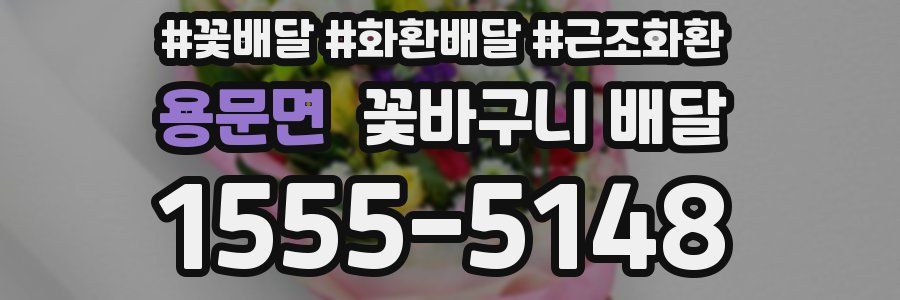 용문면 꽃바구니 배달