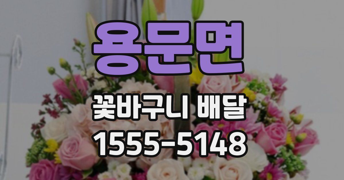 용문면 꽃바구니 배달