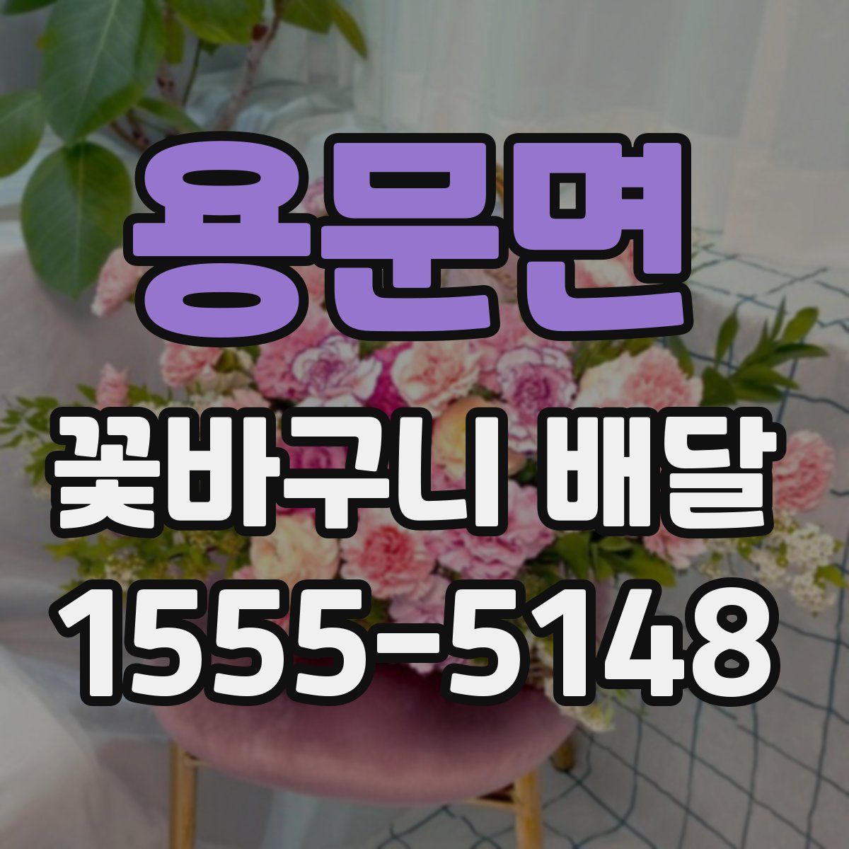 용문면 꽃바구니 배달