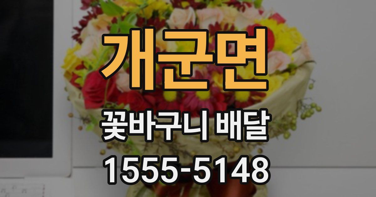 개군면 꽃바구니 배달