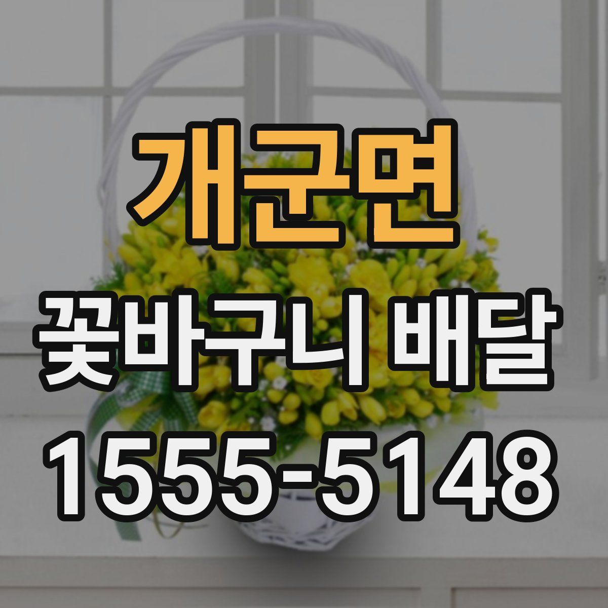 개군면 꽃바구니 배달