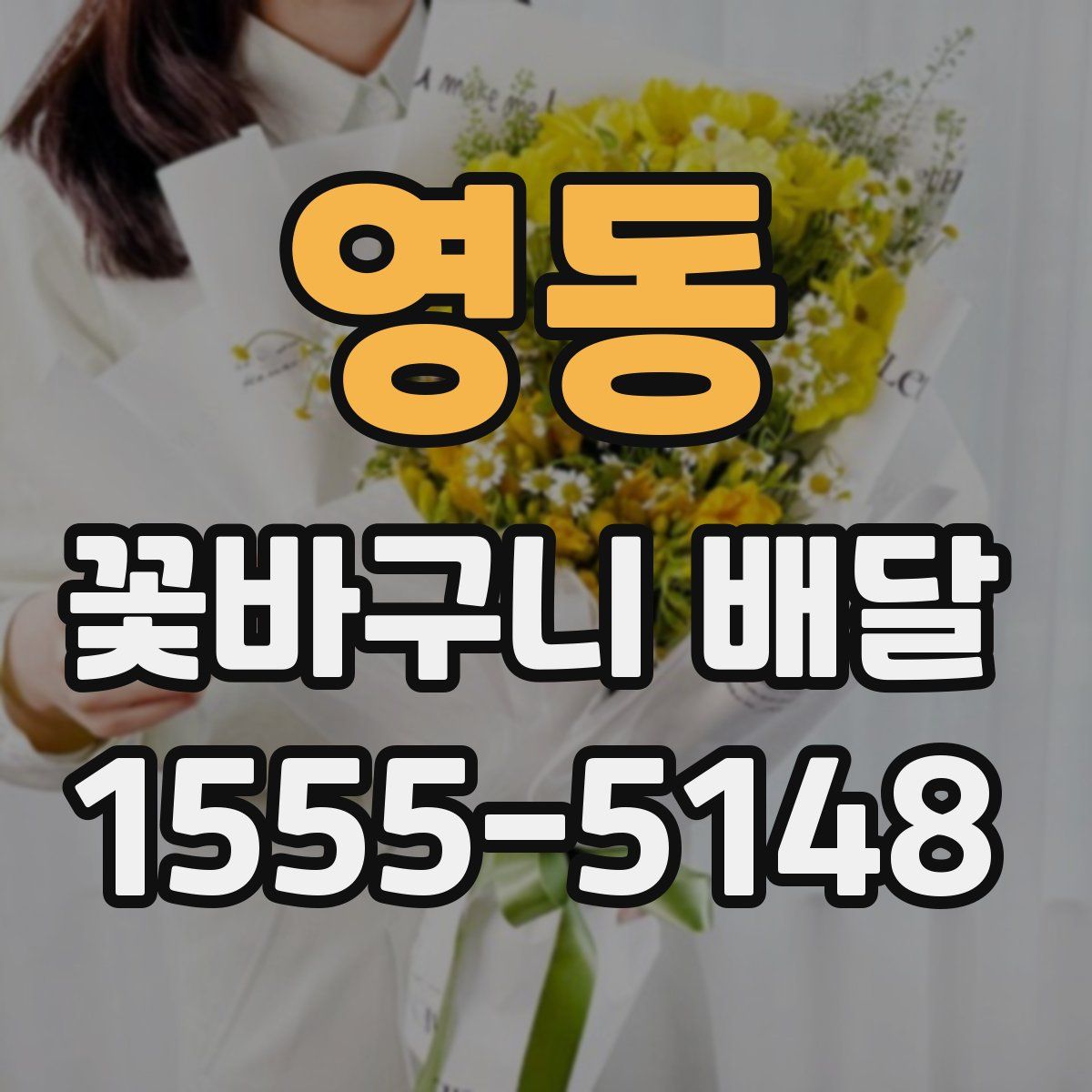 영동 꽃바구니 배달