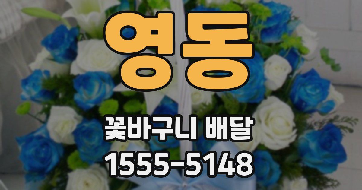 영동 꽃바구니 배달