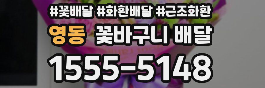 영동 꽃바구니 배달