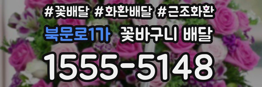 북문로1가 꽃바구니 배달