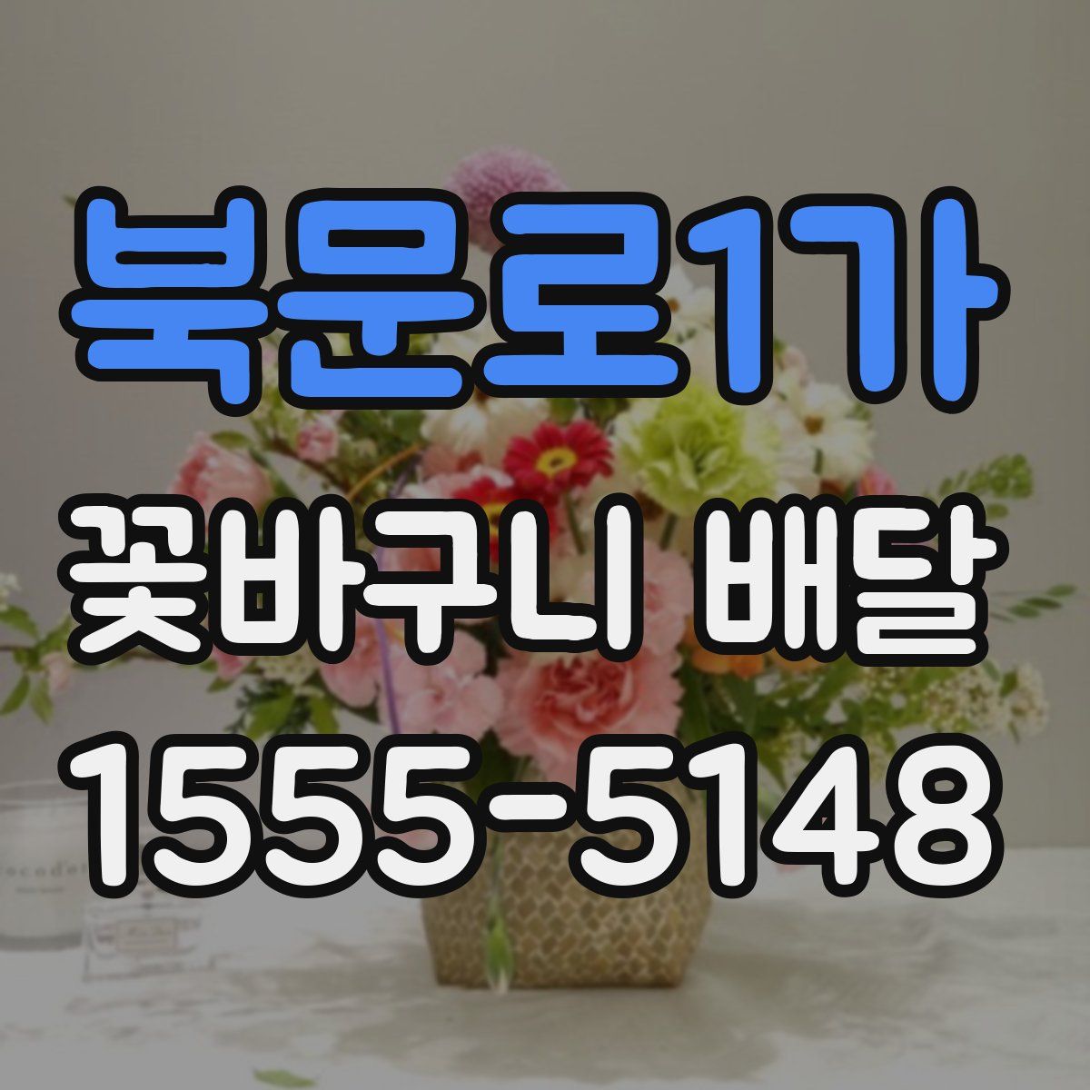북문로1가 꽃바구니 배달