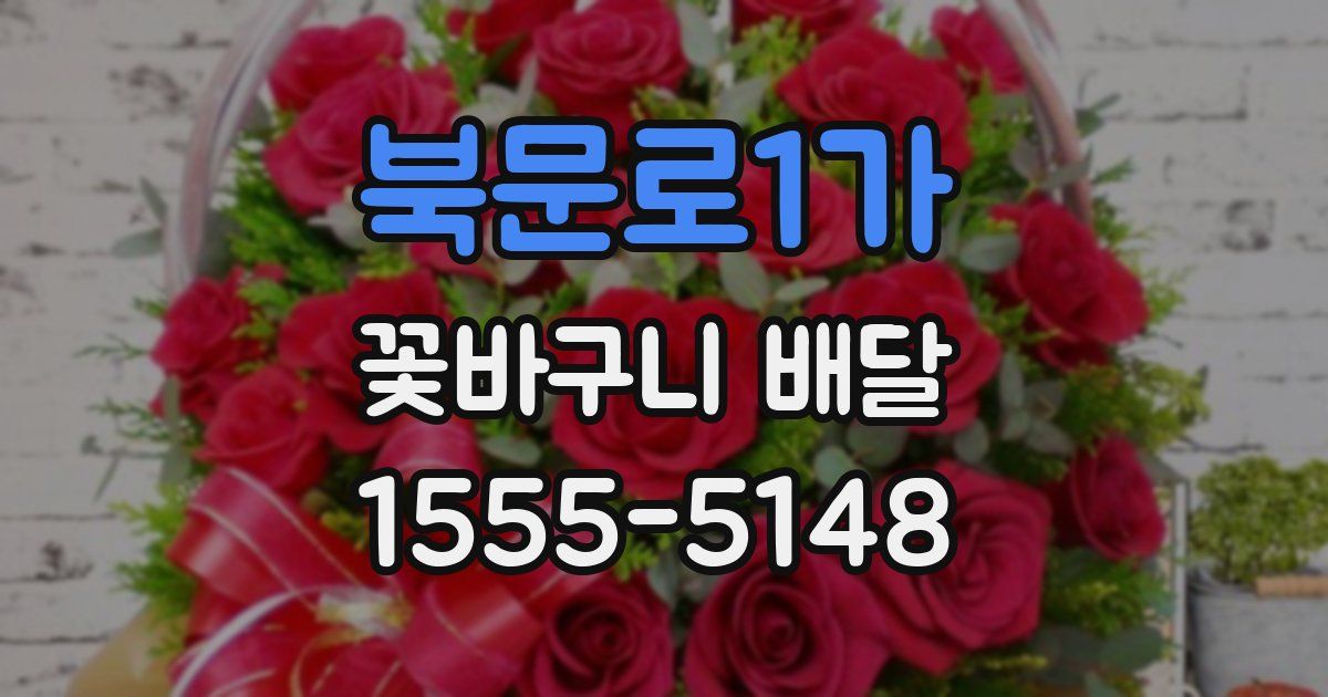북문로1가 꽃바구니 배달