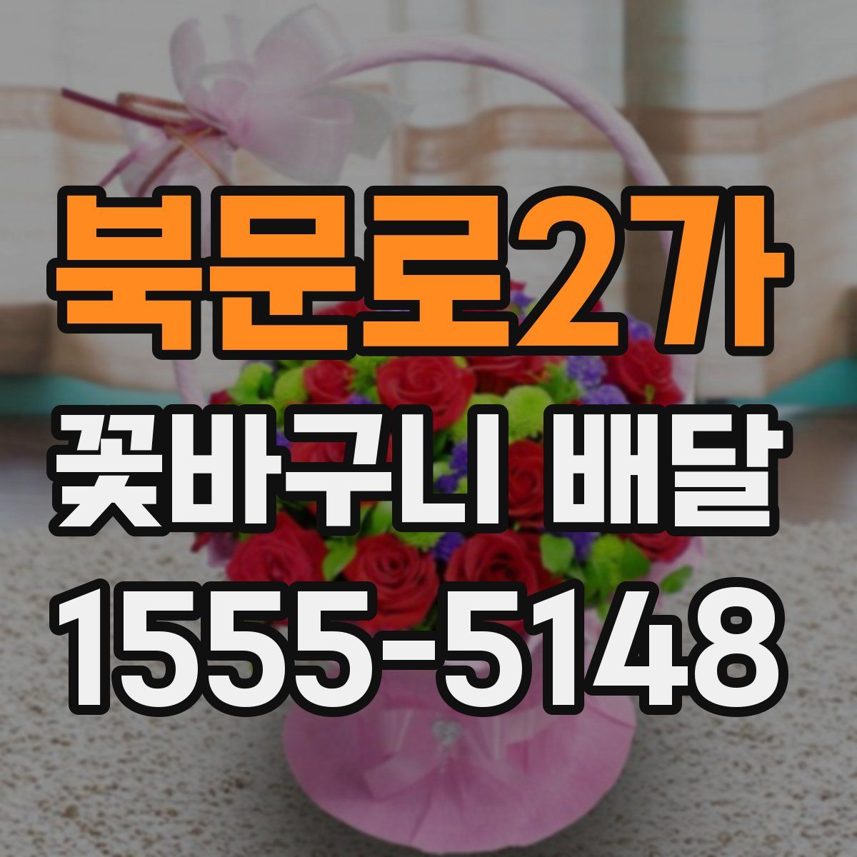 북문로2가 꽃바구니 배달