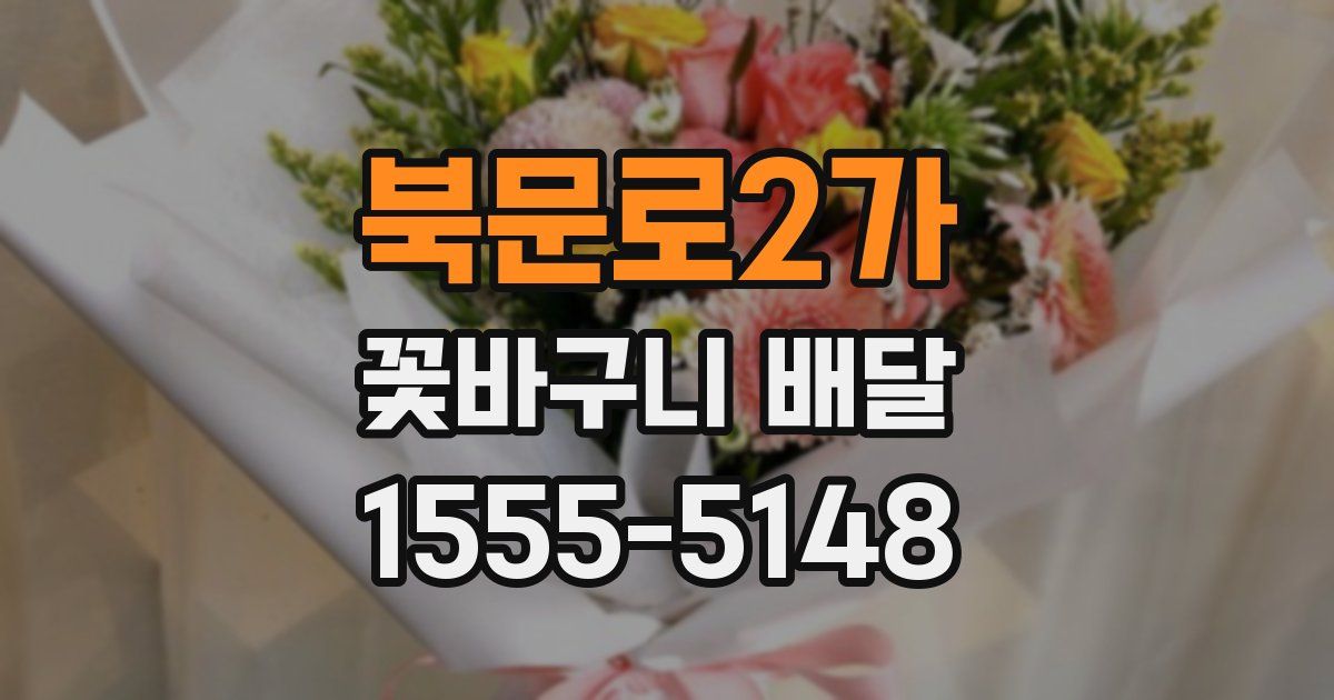 북문로2가 꽃바구니 배달