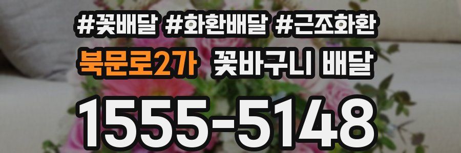 북문로2가 꽃바구니 배달