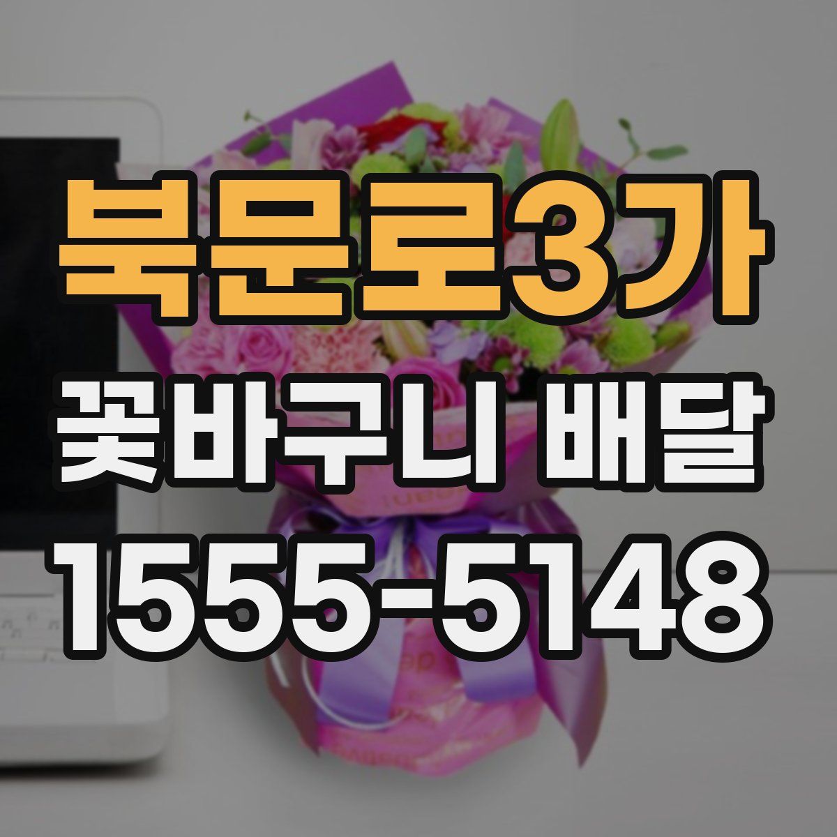 북문로3가 꽃바구니 배달