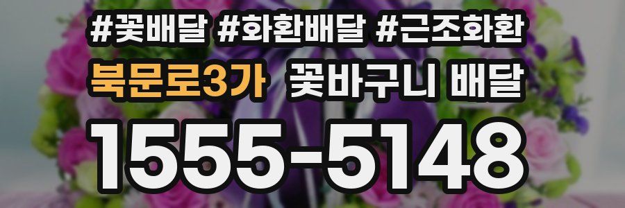 북문로3가 꽃바구니 배달