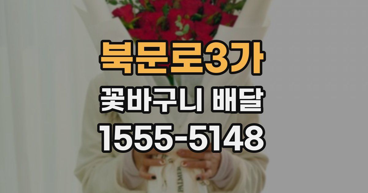 북문로3가 꽃바구니 배달