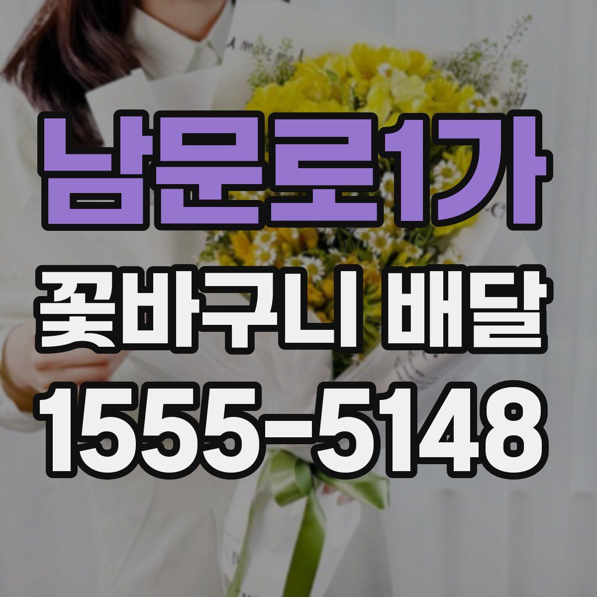 남문로1가 꽃바구니 배달