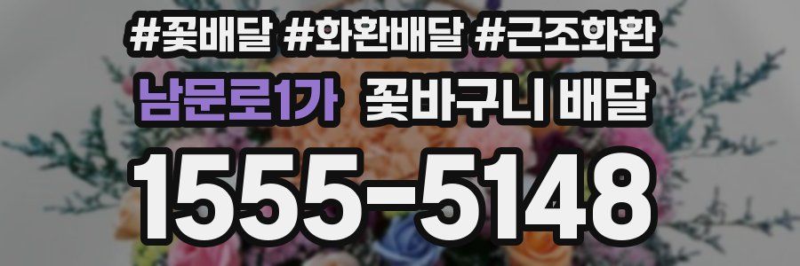 남문로1가 꽃바구니 배달