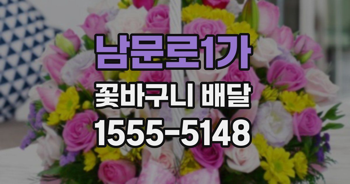 남문로1가 꽃바구니 배달