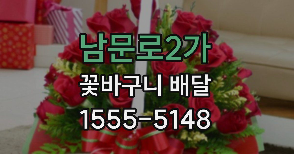 남문로2가 꽃바구니 배달