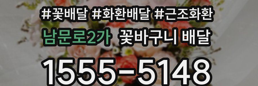남문로2가 꽃바구니 배달