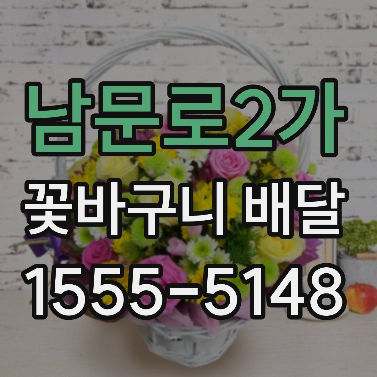 남문로2가 꽃바구니 배달