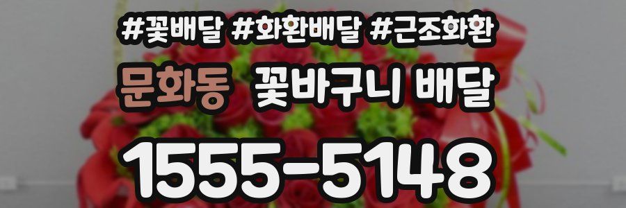 문화동 꽃바구니 배달