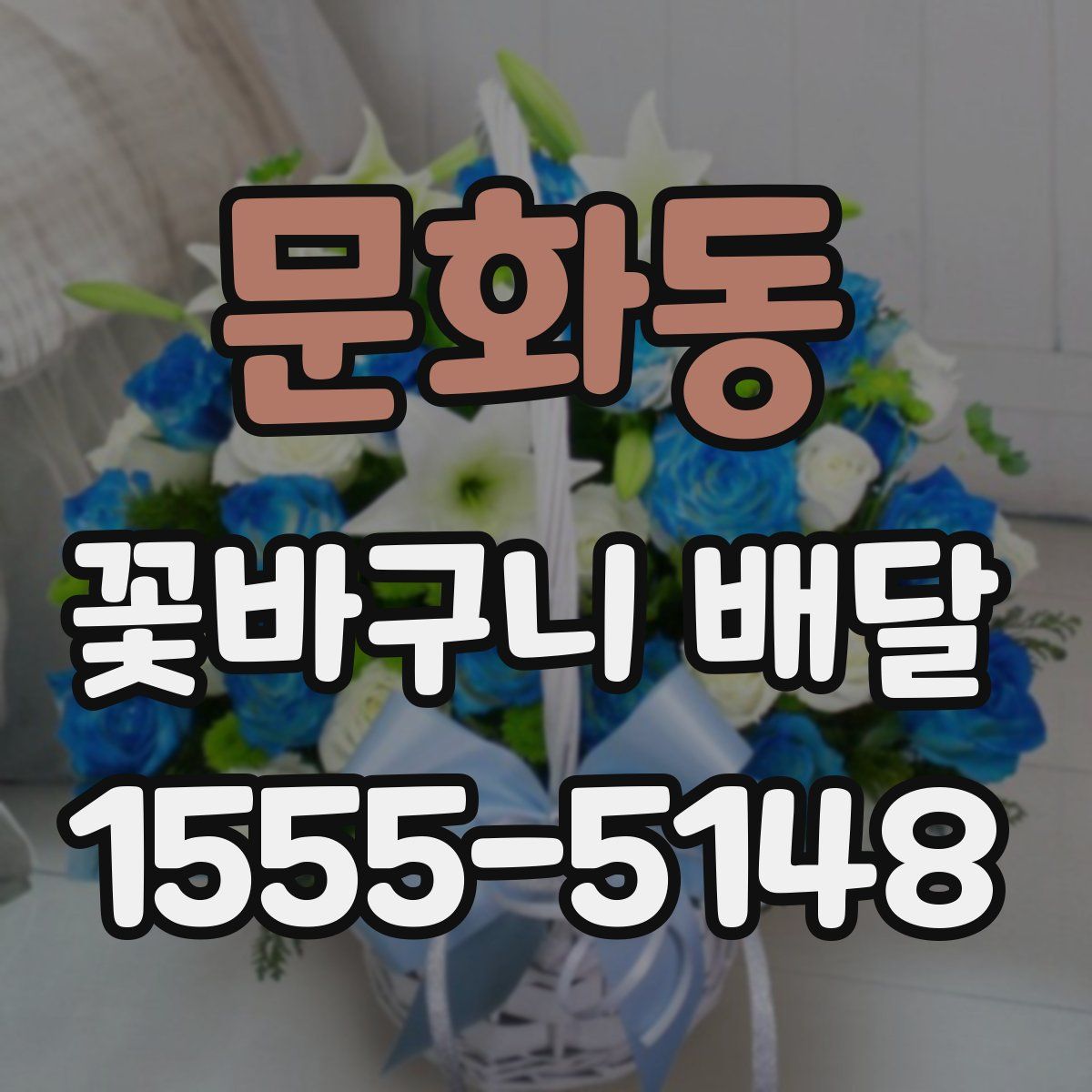 문화동 꽃바구니 배달