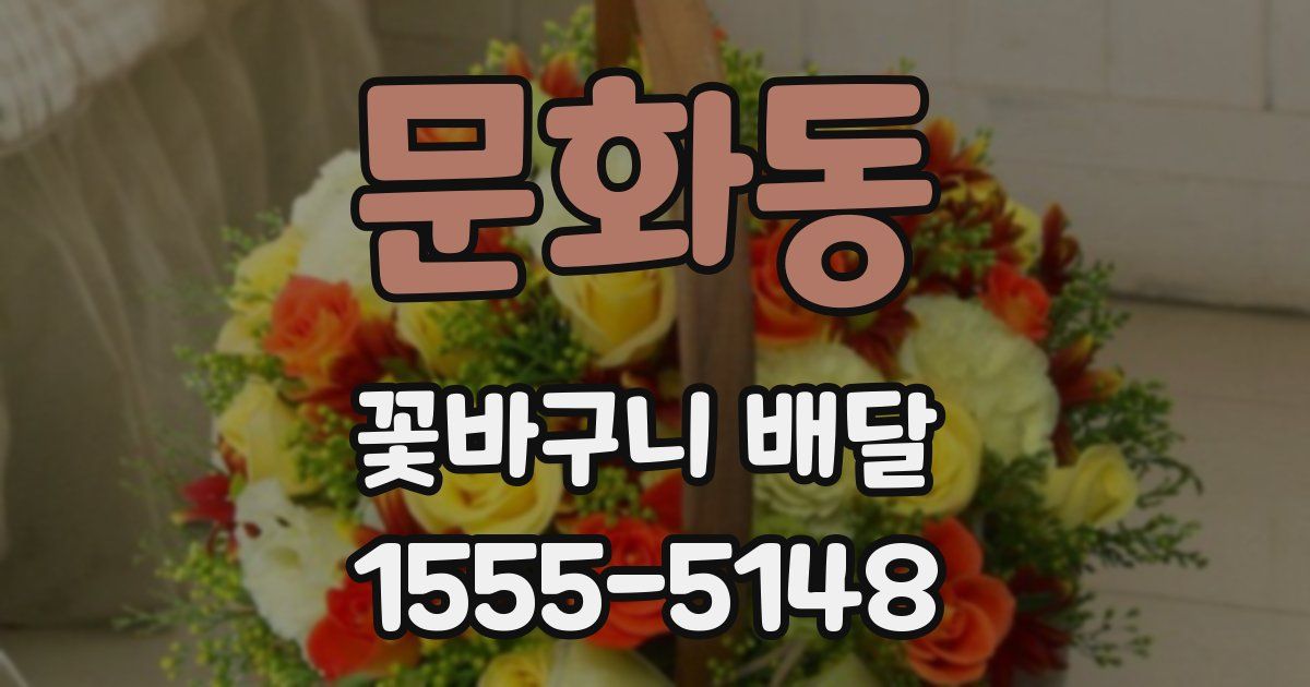 문화동 꽃바구니 배달