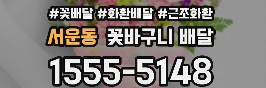 서운동 꽃바구니 배달