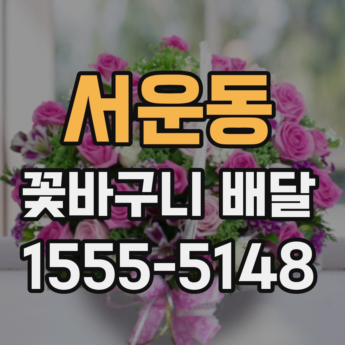 서운동 꽃바구니 배달