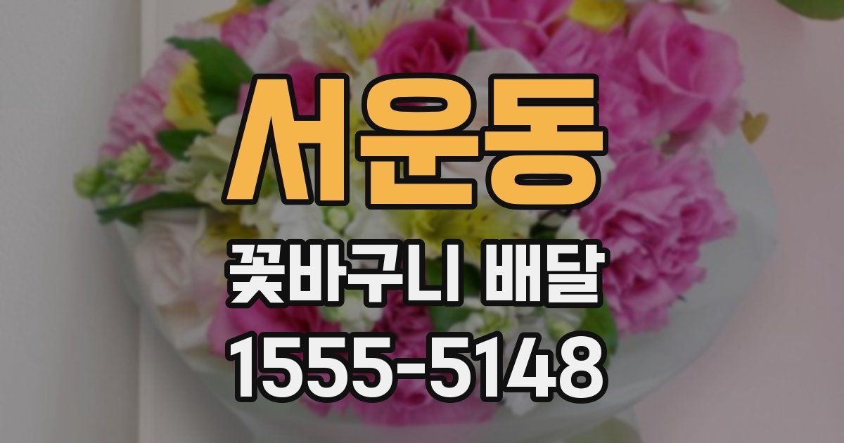 서운동 꽃바구니 배달