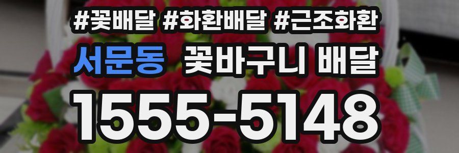 서문동 꽃바구니 배달