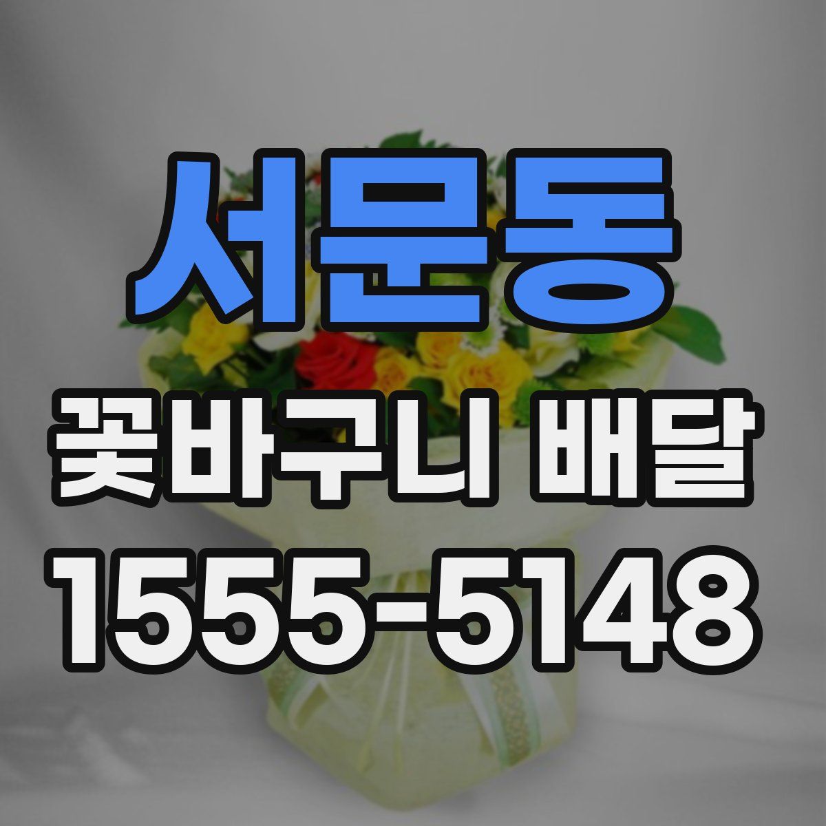 서문동 꽃바구니 배달