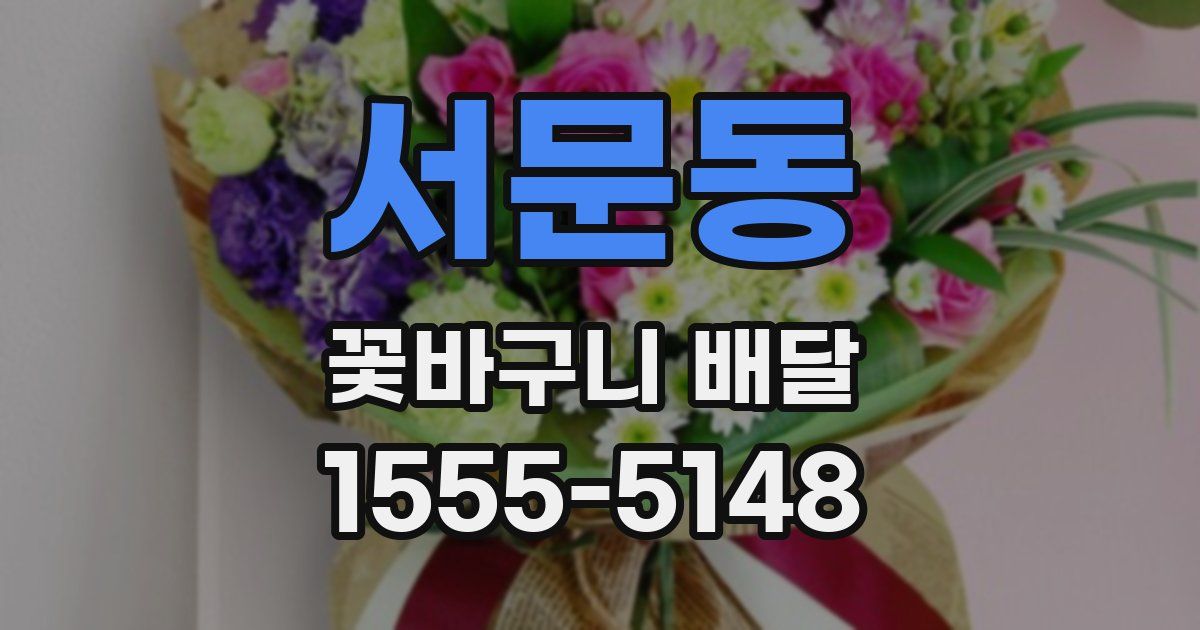 서문동 꽃바구니 배달