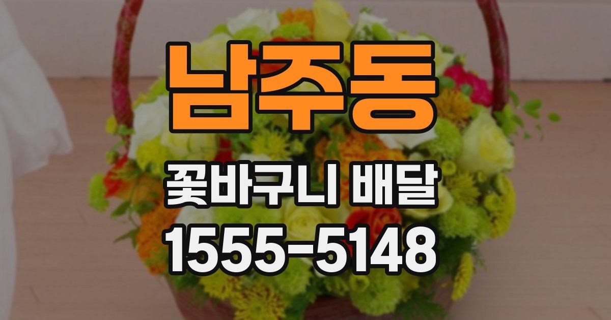 남주동 꽃바구니 배달