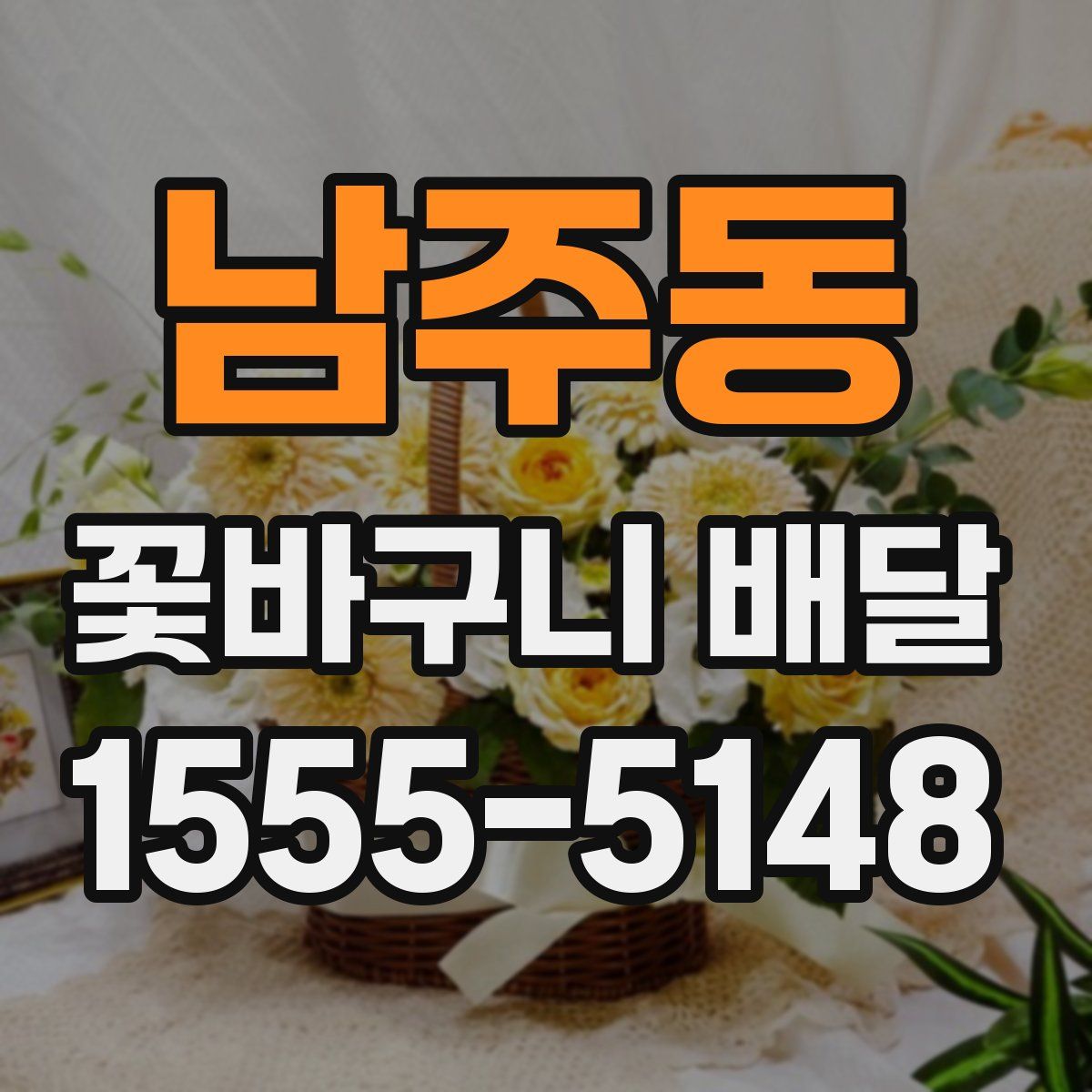 남주동 꽃바구니 배달
