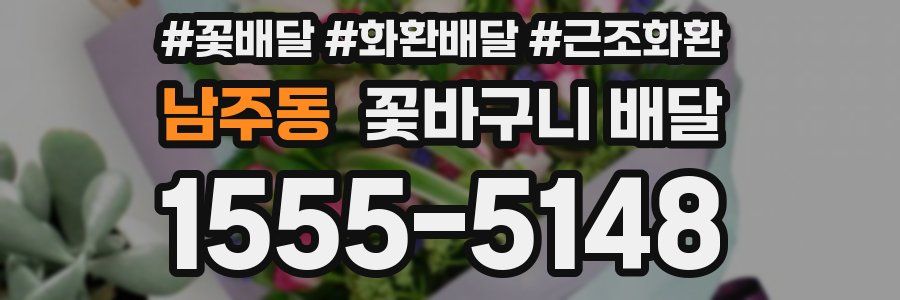 남주동 꽃바구니 배달