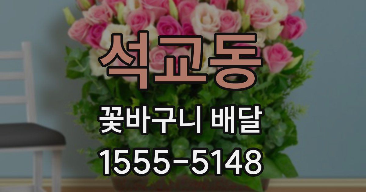 석교동 꽃바구니 배달