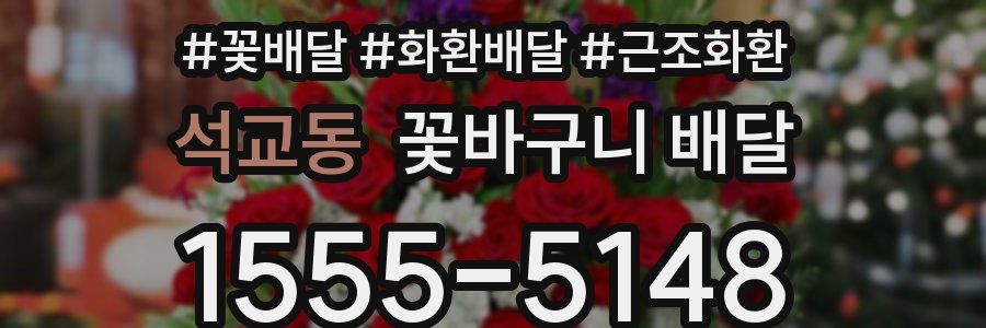 석교동 꽃바구니 배달