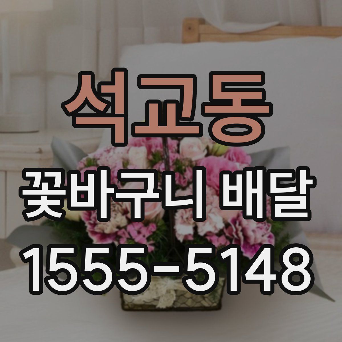 석교동 꽃바구니 배달